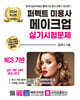2024 퍼펙트 미용사 메이크업 실기시험문제