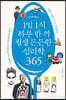1일 1식 하루 한 끼 평생 든든한 심리학 365