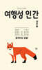 여행성 인간 홋카이도 유람 1