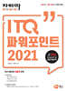 자바따 ITQ 파워포인트 2021 (일반형)