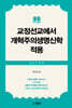 교정선교에서 개혁주의 생명신학 적용