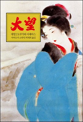 대망 02