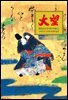 대망 10
