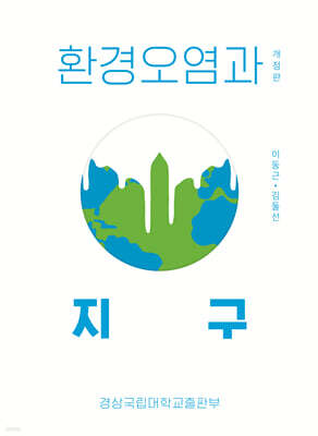 환경오염과 지구