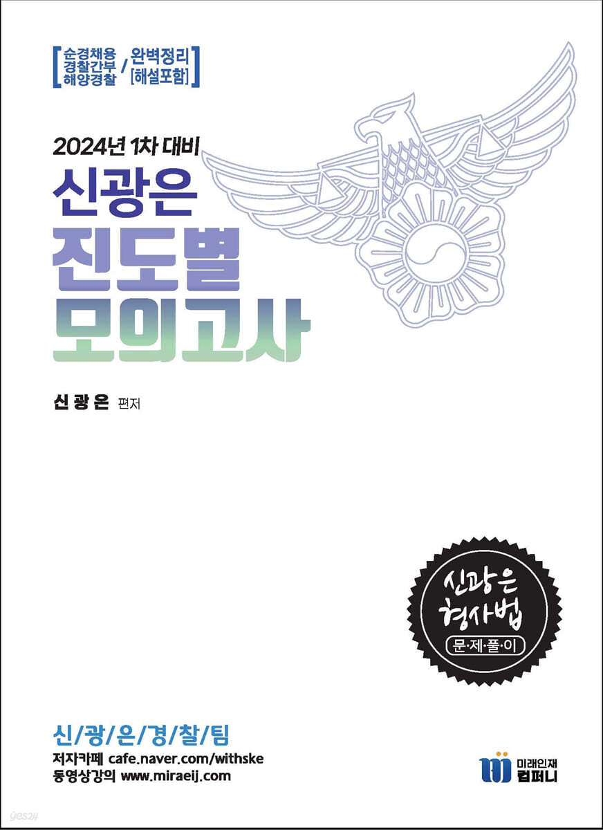 2024 신광은 형사법 진도별 모의고사