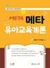메타 유아교육개론
