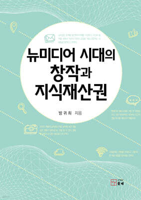 뉴미디어 시대의 창작과 지식재산권