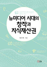 뉴미디어 시대의 창작과 지식재산권