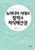 뉴미디어 시대의 창작과 지식재산권