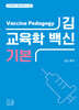 2025 김신 교육학 백신 기본