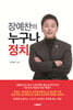 장예찬의 누구나 정치