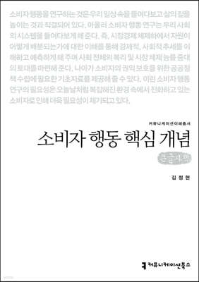 소비자 행동 핵심 개념 (큰글자책)