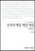 소비자 행동 핵심 개념 (큰글자책)
