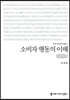 소비자 행동의 이해 (큰글자책)