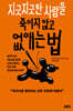 지긋지긋한 사람을 죽이지 않고 없애는 법