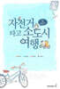 자전거 타고 소도시 여행