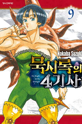 묵시록의 4기사 9