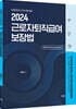 2024 근로자퇴직급여 보장법