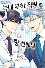 늑대 부하 직원과 양 선배님 4