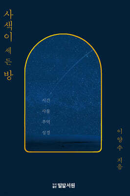 사색이 세든 방