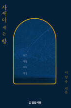 사색이 세든 방