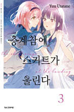 층계참에 스커트가 울린다 3