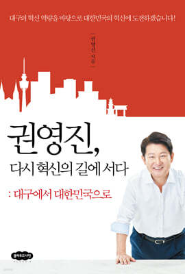 권영진, 다시 혁신의 길에 서다