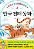 한국 전래 동화