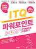 발자취 ITQ 파워포인트 2021