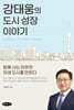 강태웅의 도시 성장 이야기