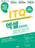 발자취 ITQ 엑셀 2021