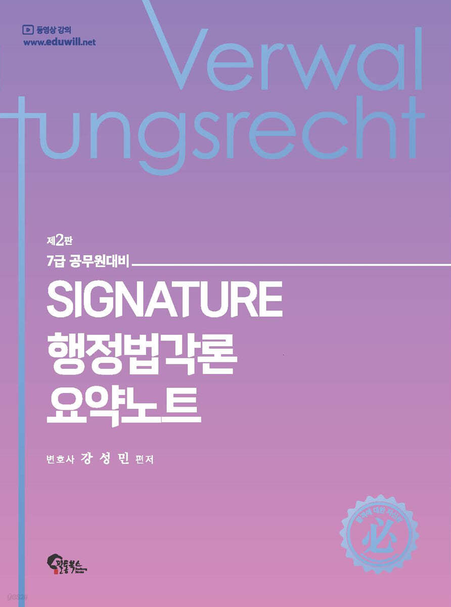 SIGNATURE 행정법각론 요약노트