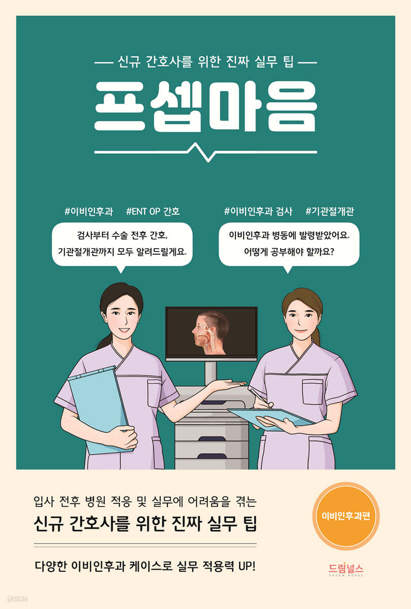 프셉마음 : 이비인후과편