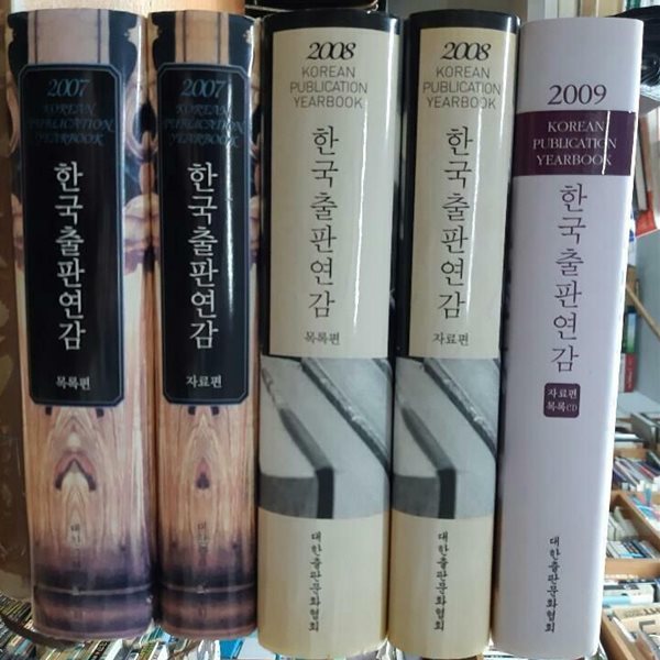 한국출판연감2007(자료편.목록편)2008(자료편.목록편)2009(cd포함)(총5권)양장본