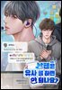 [BL] 남팬은 유사를 하면 안 되나요?
