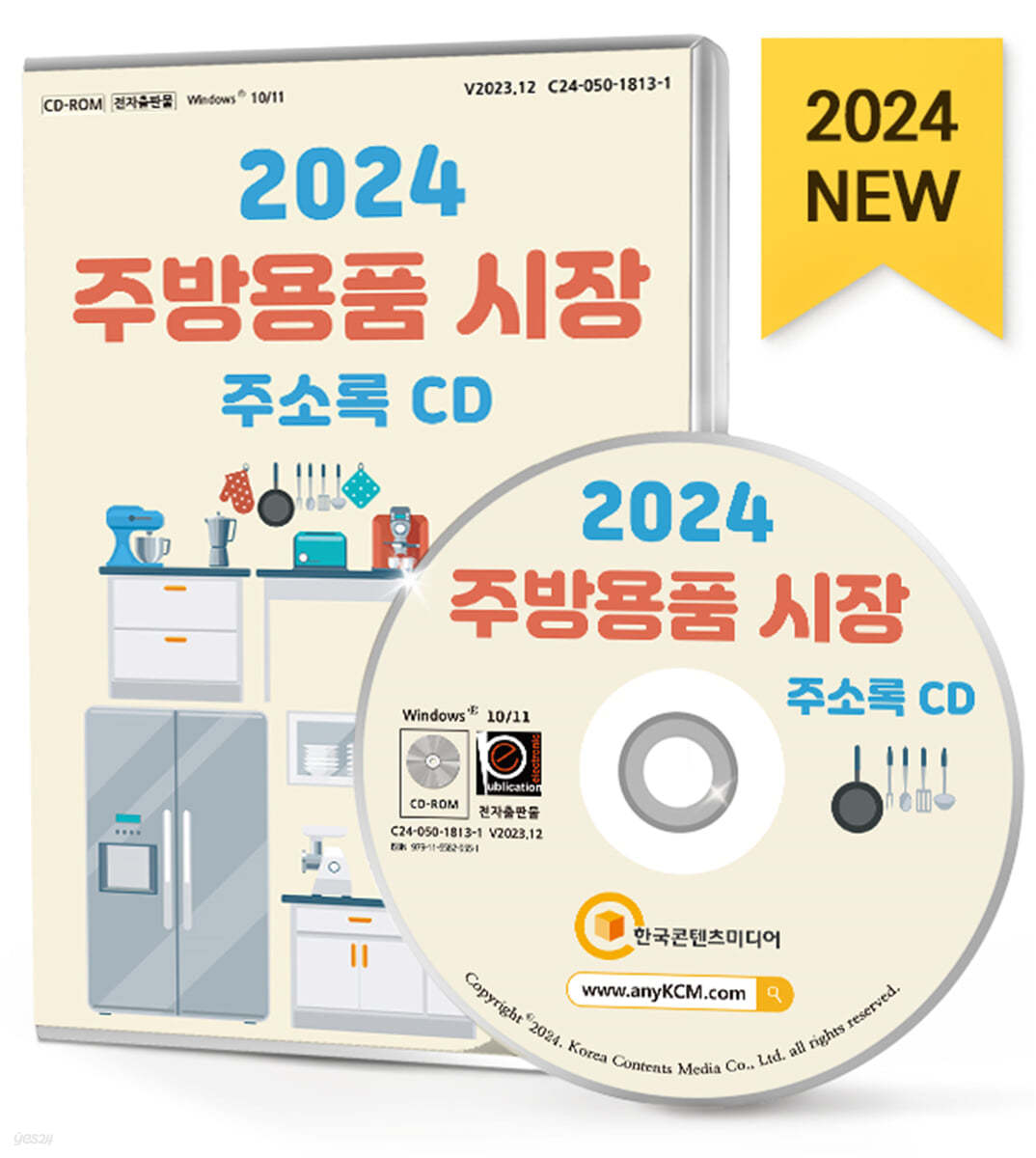 2024 주방용품 시장 주소록 CD