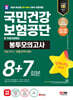 2024 최신판 SD에듀 All-New 국민건강보험공단(건보) NCS&법률 봉투모의고사 8+7회분+무료건보특강