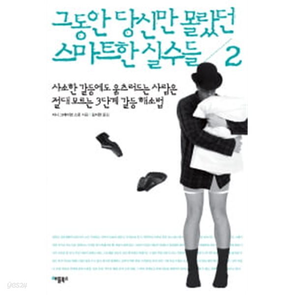 그동안 당신만 몰랐던 스마트한 실수들 2