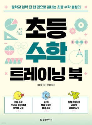 초등 수학 트레이닝 북