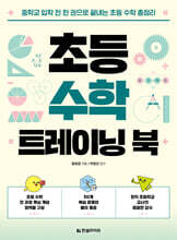 초등 수학 트레이닝 북