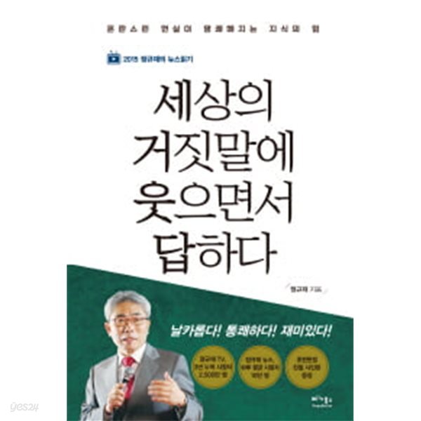 세상의 거짓말에 웃으면서 답하다 (2015 정규재의 뉴스읽기)