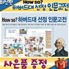 How so? 하버드대선정 인문고전