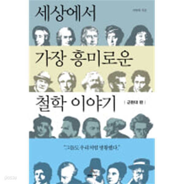 세상에서 가장 흥미로운 철학이야기 - 근현대 편