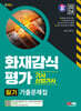 2024 SD에듀 화재감식평가기사·산업기사 필기 기출문제집