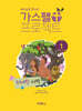 예수님을 만나는 가스펠 프로젝트 구약1 : 위대한 시작 (유치부 교사용)