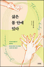 삶은 몸 안에 있다