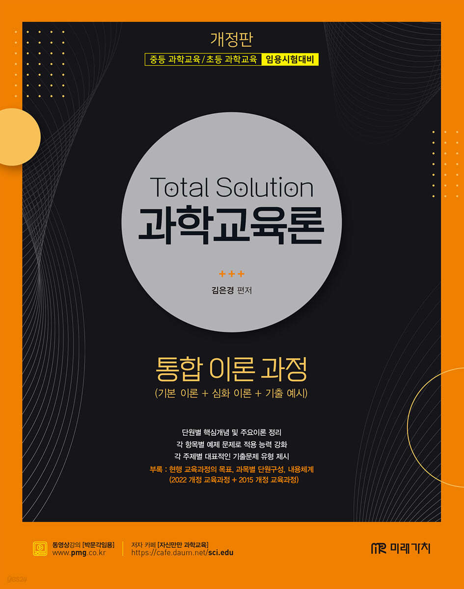 Total Solution 과학교육론 통합 이론 과정