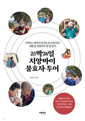 25박26일 치앙마이 불효자 투어