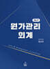 원가관리회계