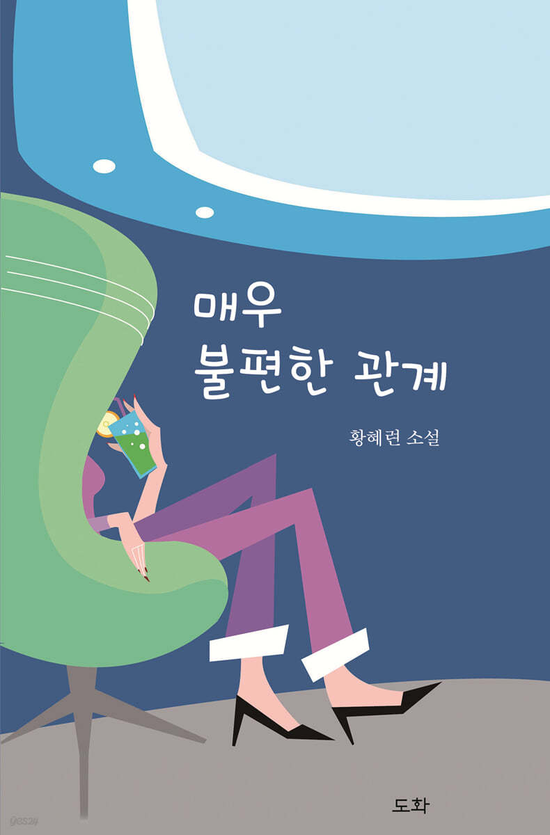 매우 불편한 관계